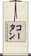 コータン Scroll