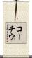 コーチウ Scroll