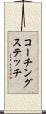 コーチングステッチ Scroll