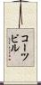 コーツビル Scroll