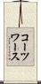 コーツワース Scroll