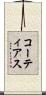 コーティアス Scroll