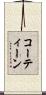 コーティーン Scroll