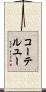 コーテルユー Scroll