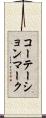 コーテーション・マーク Scroll