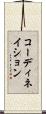 コーディネイション Scroll