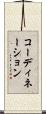 コーディネーション Scroll
