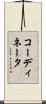 コーディネータ Scroll