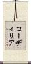コーディリア Scroll