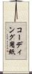 コーディング用紙 Scroll