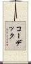 コーデック Scroll