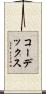 コーデックス Scroll