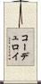 コーデュロイ Scroll