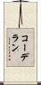 コーデラン Scroll