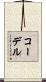 コーデル Scroll
