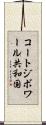 コートジボワール共和国 Scroll