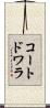コートドワラ Scroll