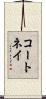 コートネイ Scroll
