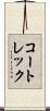 コートレック Scroll
