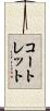 コートレット Scroll