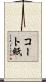 コート紙 Scroll