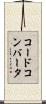 コードコンバータ Scroll