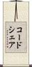 コードシェア Scroll