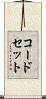 コード・セット Scroll