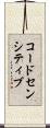 コードセンシティブ Scroll