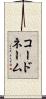 コードネーム Scroll