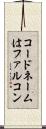 コードネームはファルコン Scroll