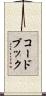 コードブック Scroll