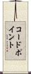 コード・ポイント Scroll