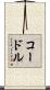 コードル Scroll