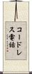 コードレス電話 Scroll