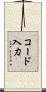 コード入力 Scroll