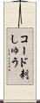 コード刺しゅう Scroll
