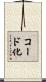 コード化 Scroll