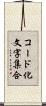 コード化文字集合 Scroll