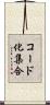 コード化集合 Scroll