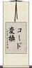 コード変換 Scroll