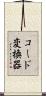 コード変換器 Scroll