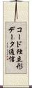 コード独立形データ通信 Scroll