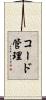 コード管理 Scroll