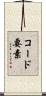 コード要素 Scroll