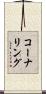 コーナリング Scroll