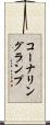 コーナリングランプ Scroll