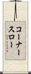 コーナー・スロー Scroll