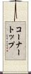コーナートップ Scroll