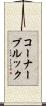 コーナーブルック Scroll
